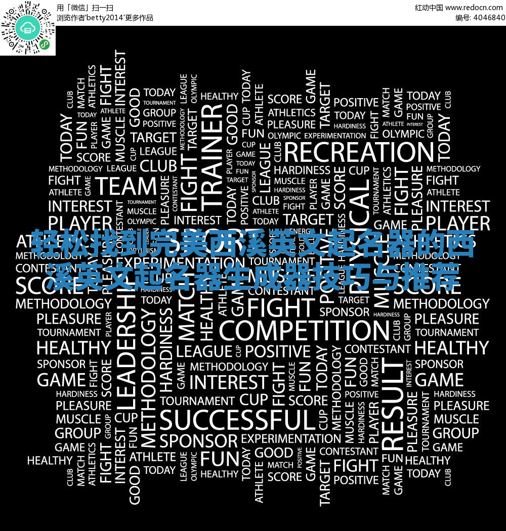 轻松找到完美西溪英文起名器的西溪英文起名器生成器技巧与推荐