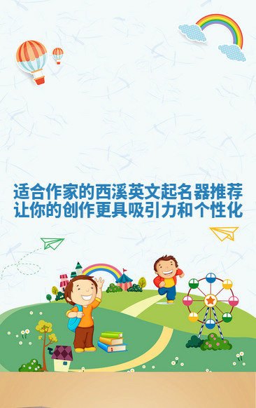 适合作家的西溪英文起名器推荐让你的创作更具吸引力和个性化