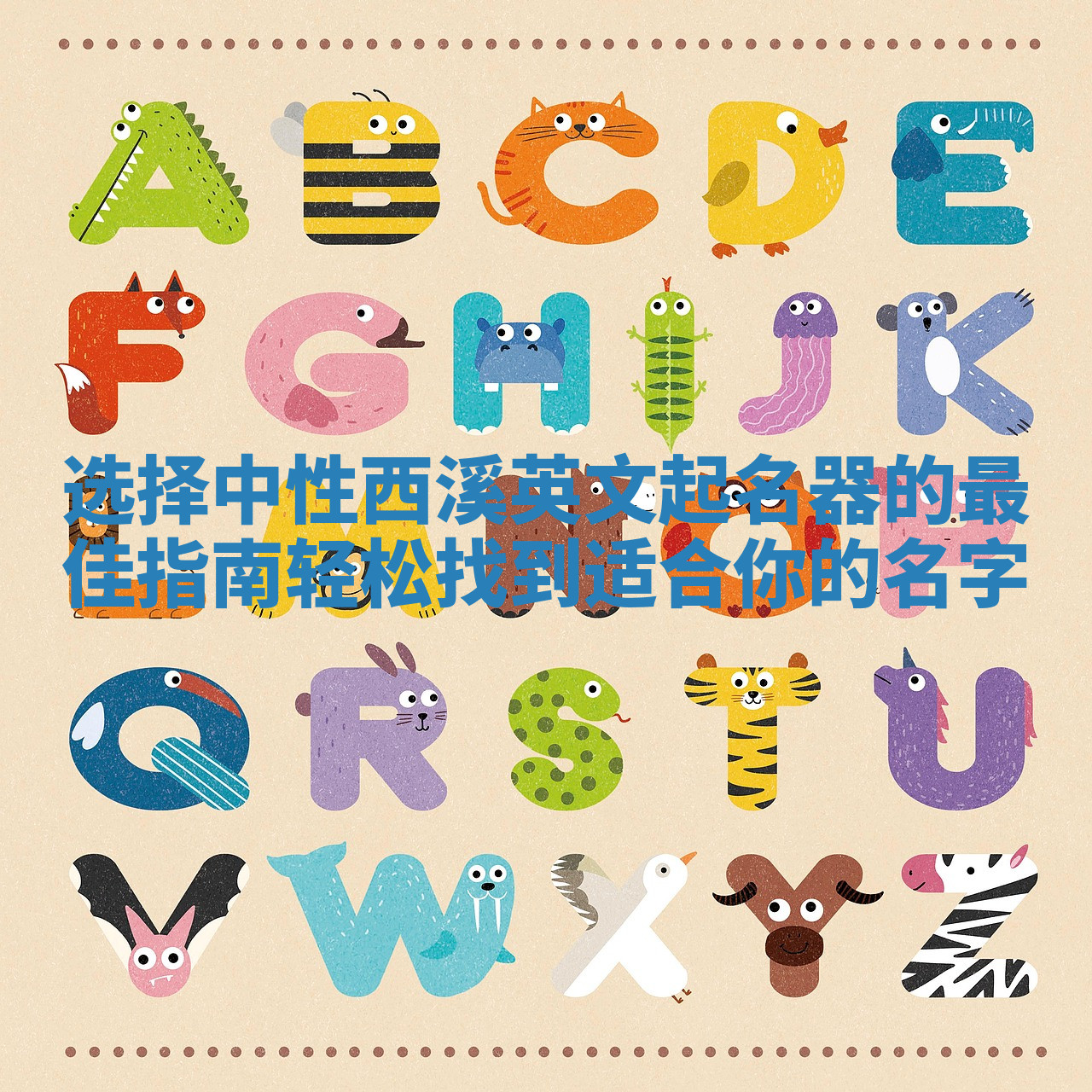选择中性西溪英文起名器的最佳指南轻松找到适合你的名字