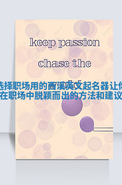 选择职场用的西溪英文起名器让你在职场中脱颖而出的方法和建议