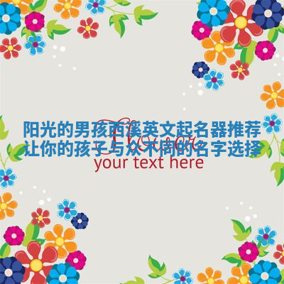 阳光的男孩西溪英文起名器推荐 让你的孩子与众不同的名字选择