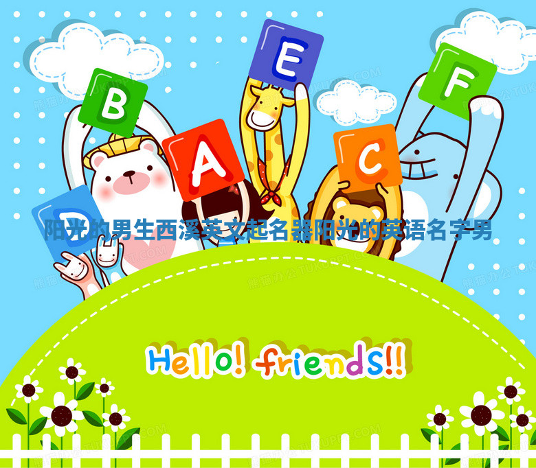 阳光的男生西溪英文起名器 阳光的英语名字男